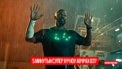 Project Power (2020)